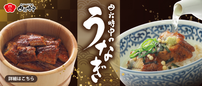夏に食べたい！四六時中のうなぎ