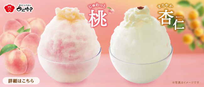 夏本番！桃or杏仁かき氷