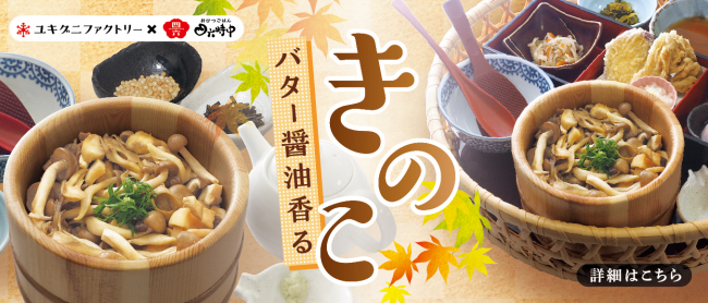 バター醤油香るきのこおひつ