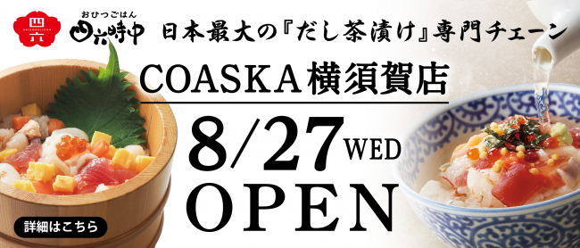 おひつごはん四六時中 横須賀店オープン