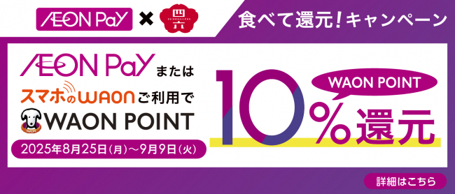 AEON Pay×四六時中　10%還元キャンペーン