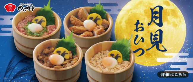 今年も登場！月見おひつ