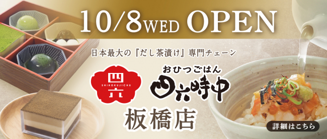 おひつごはん四六時中 板橋店リニューアルオープン