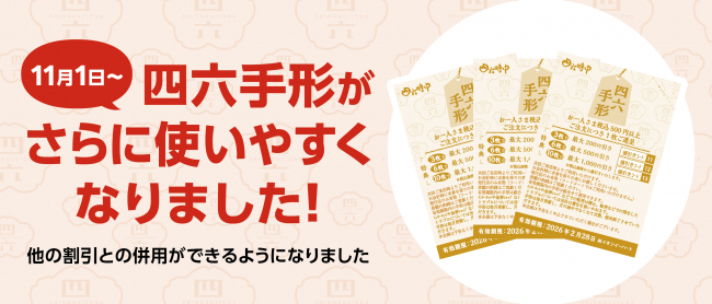 四六手形 実施中！