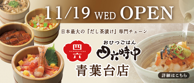 おひつごはん青葉台店新規OPEN