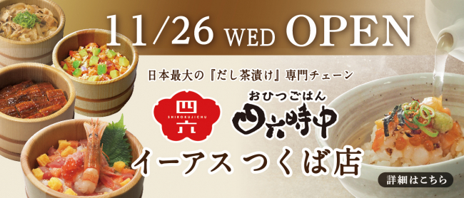 おひつごはんイーアスつくば店新規OPEN