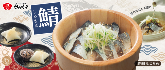 しめさばのおひつ登場！