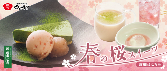 春の桜スイーツ