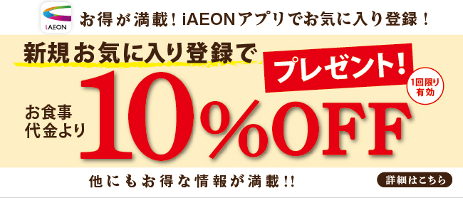 iAEONでお得に四六時中を楽しもう！