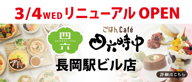長岡駅ビル店リニューアルオープン