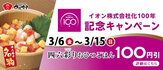 イオン株式会社化100年記念キャンペーン