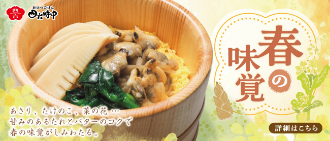 春の味覚！あさりと筍のおひつごはん