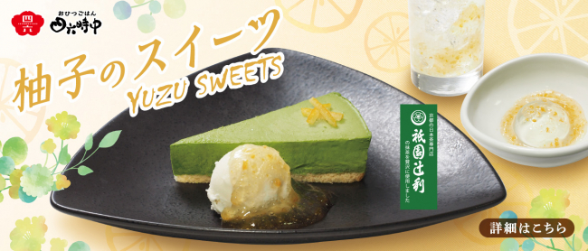 さわやかな香りのゆずスイーツ