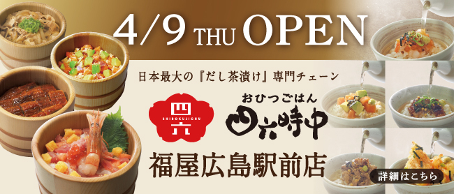 おひつごはん福屋広島駅前店が新規OPEN