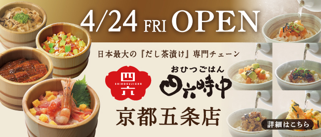 京都五条店リニューアルオープン！