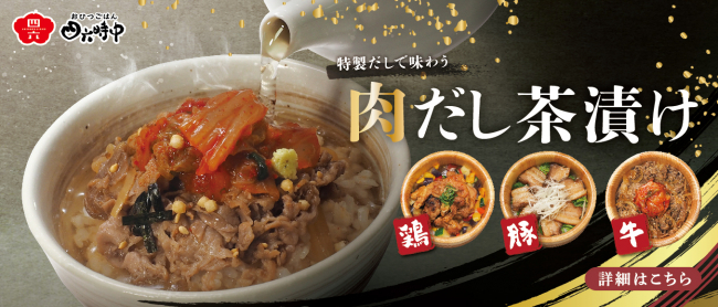 おひつごはんで味わう肉だし茶漬け