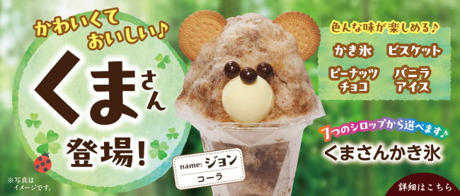 くまさんかき氷登場♪