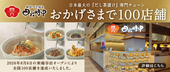 おひつごはん四六時中新越谷ヴァリエ店グランドオープン