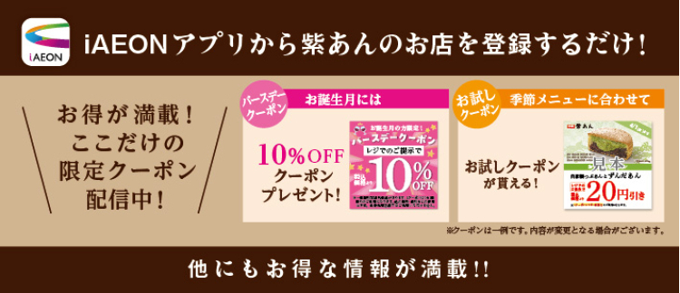 iAEONアプリから紫あんのお店を登録するだけ！　ここだけの限定クーポン配信中！