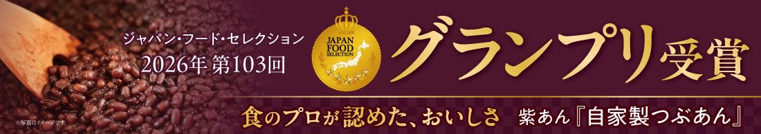 ジャパンフードセレクショングランプリ受賞
