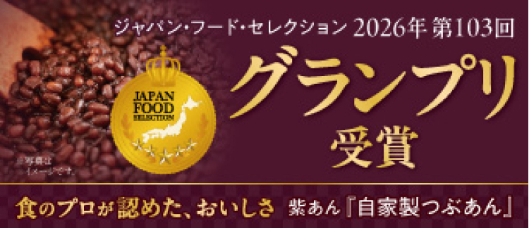ジャパンフードセレクショングランプリ受賞