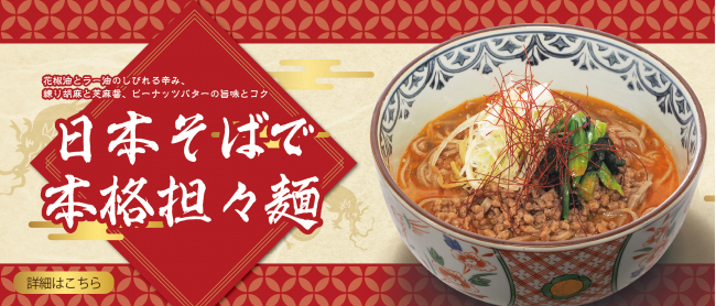 そばを味わう本格担々麺
