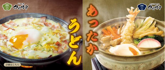 冬季限定うどんメニュー
