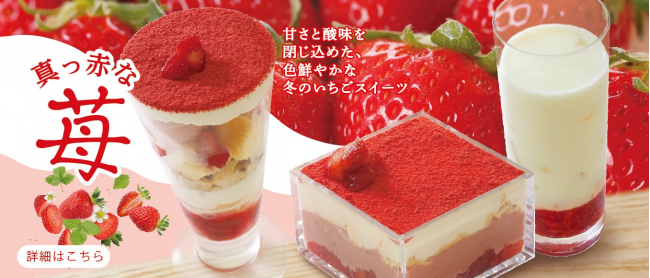 期間限定！真っ赤な苺スイーツ
