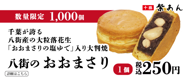 落花生大判焼き