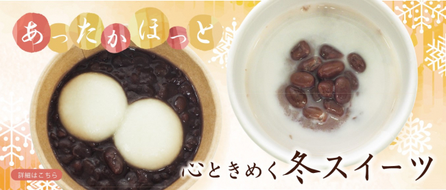紫あん冬スイーツ（おしるこ・ほっとあんあん）