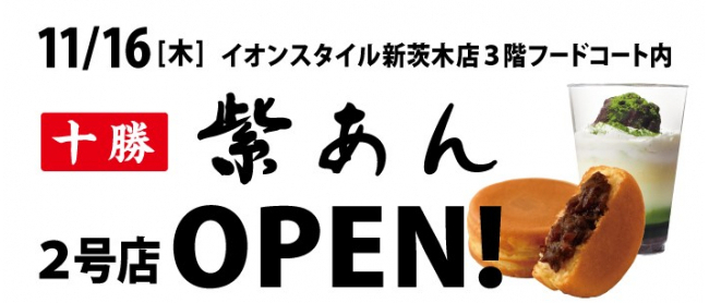 紫あん新茨木店オープン