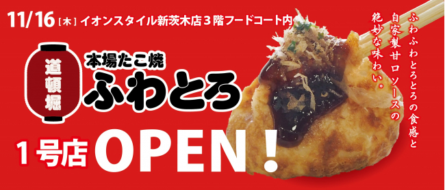 ふわとろ新茨木店オープン