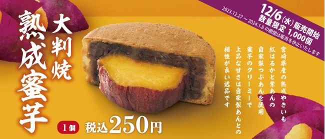 紫あん「蜜芋」12/6販売スタート
