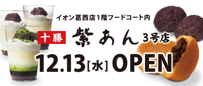 紫あん葛西店OPEN