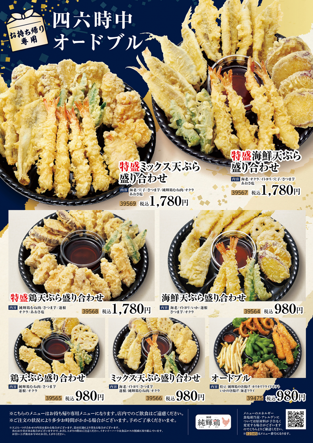 テイクアウト サクサク揚げたて天ぷらが愉しめる和食総合店 四六時中 イオンイーハート 公式 四六時中 おひつごはん 和ダイニング 株式会社イオンイーハート