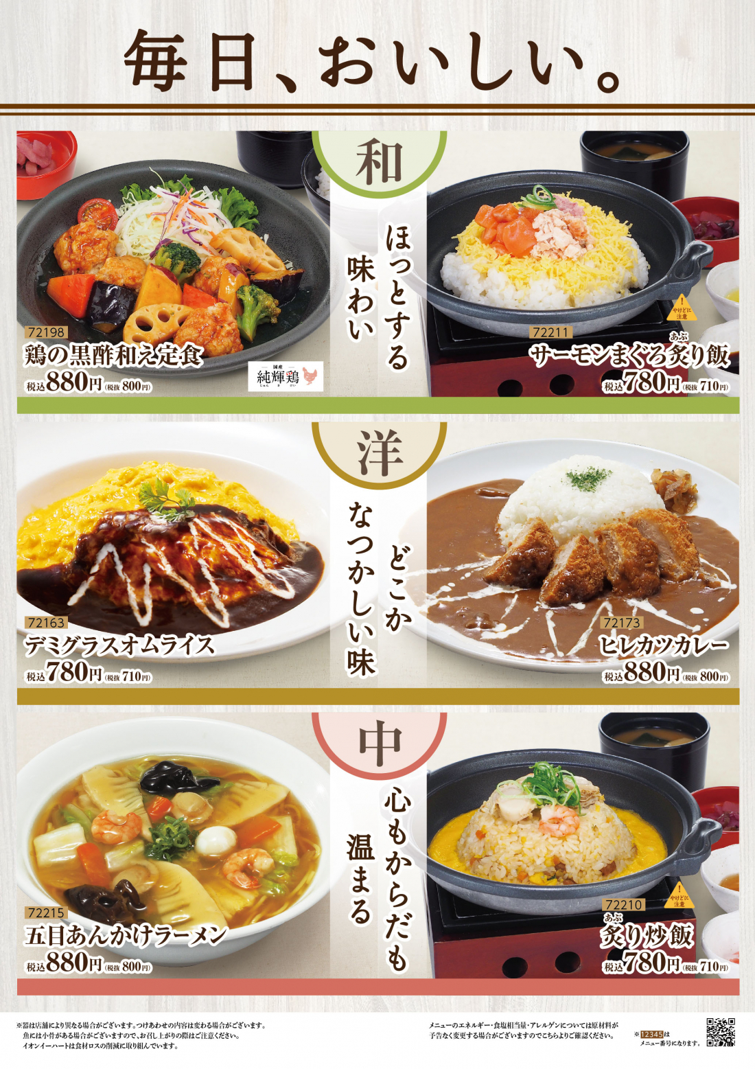 イートイン ごはん処四六時中 和洋中が愉しめるお店のメニュー 四六時中 イオンイーハート 公式 四六時中 おひつごはん 天ぷら和食処 株式会社イオンイーハート