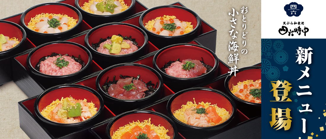 彩とりどり海鮮丼が愉しめる新メニュー 四六時中 イオンイーハート 公式 四六時中 おひつごはん 天ぷら和食処 株式会社イオンイーハート