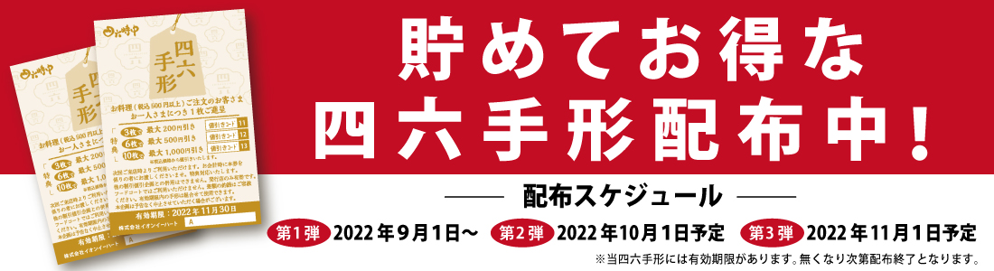 貯めておトクな四六手形始まりました|四六時中|イオンイーハート|【公式】四六時中 おひつごはん・天ぷら和食処 | 株式会社イオンイーハート