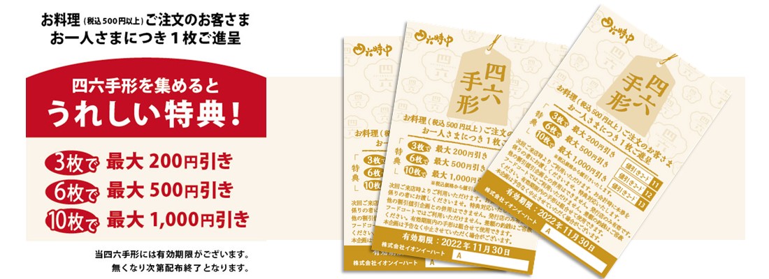 貯めておトクな四六手形始まりました|四六時中|イオンイーハート|【公式】四六時中 おひつごはん・天ぷら和食処 | 株式会社イオンイーハート