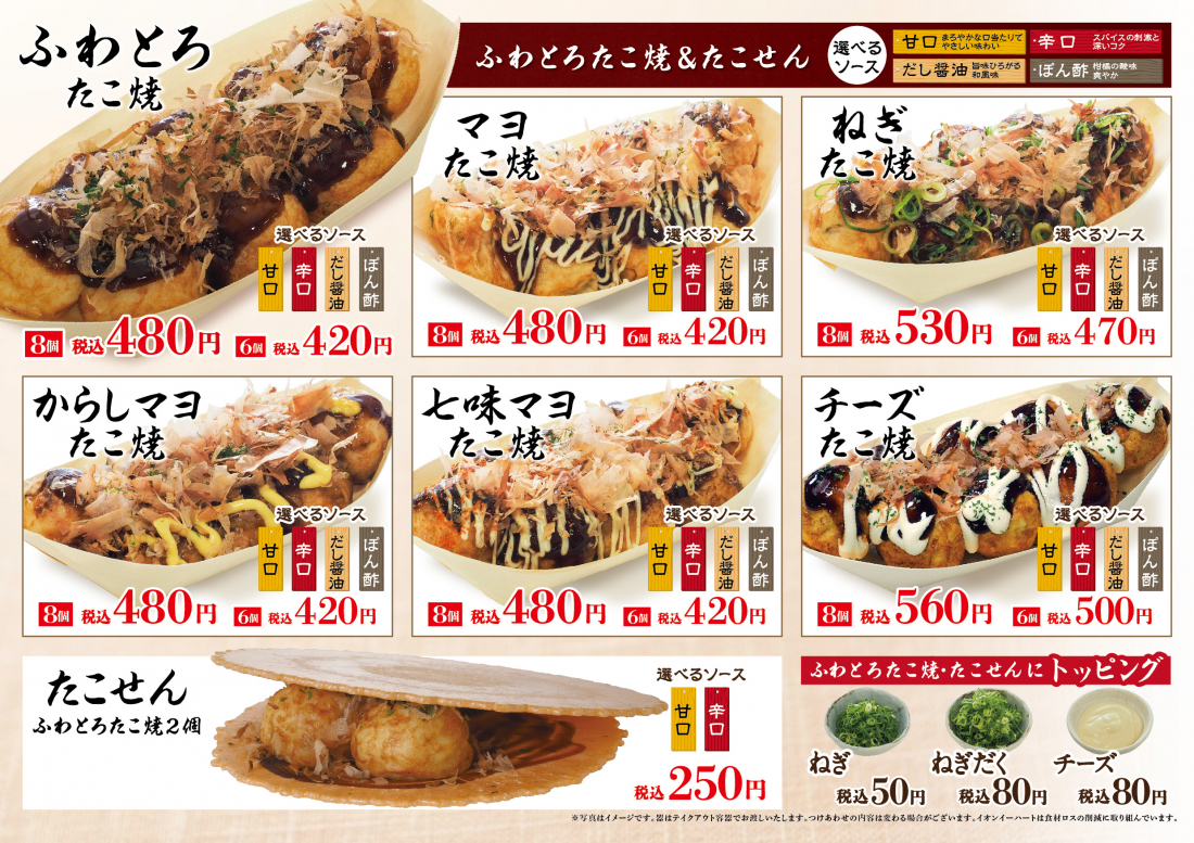 期間限定】冷製だしたこ焼販売|四六時中|イオンイーハート
