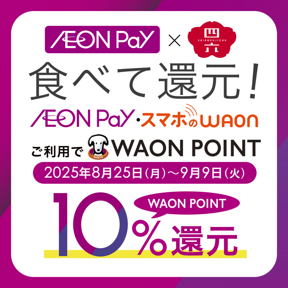 四六時中でAEON Payをおトクに活用|イオンイーハート｜【公式】だし茶漬け専門チェーン「おひつごはん四六時中」| 株式会社イオンイーハート