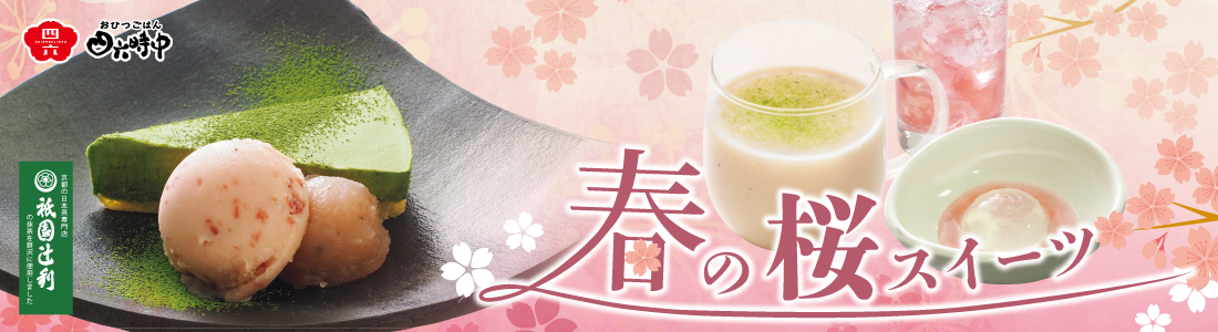 春の桜スイーツ|イオンイーハート｜【公式】だし茶漬け専門チェーン