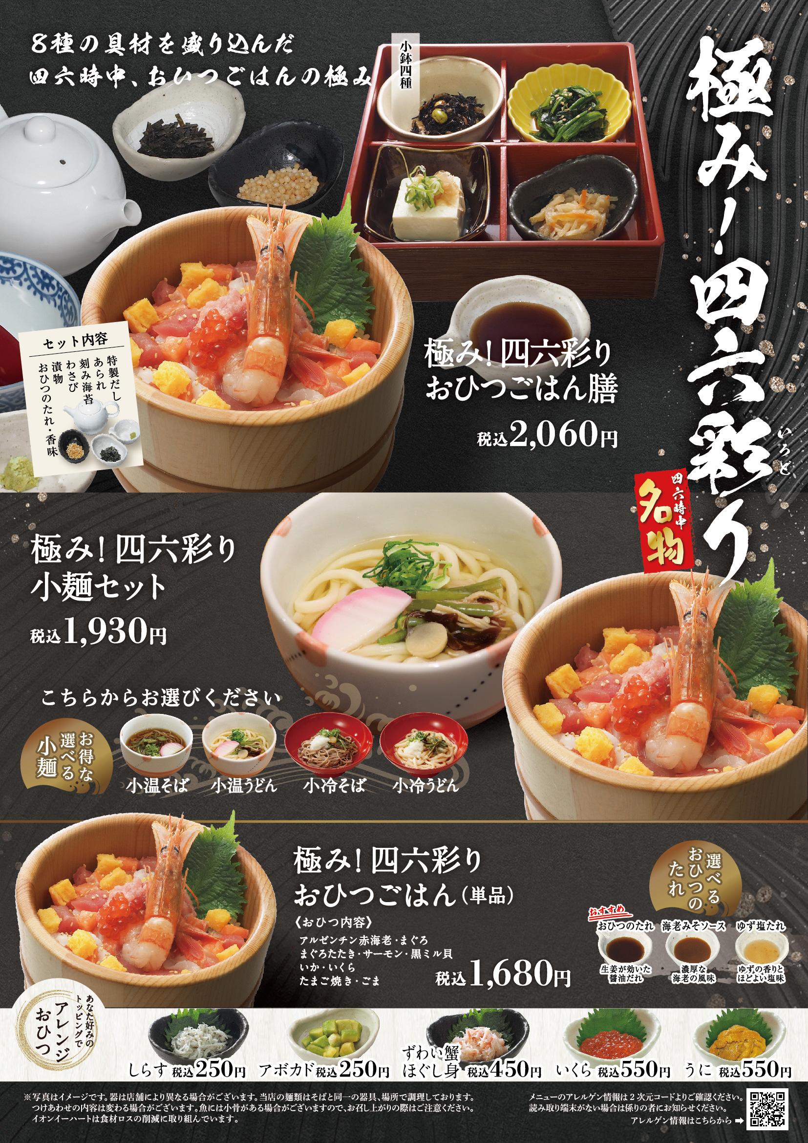 イオングランドメニュー「ごはんとおだしが愉しめるお店」タイプ メニュー