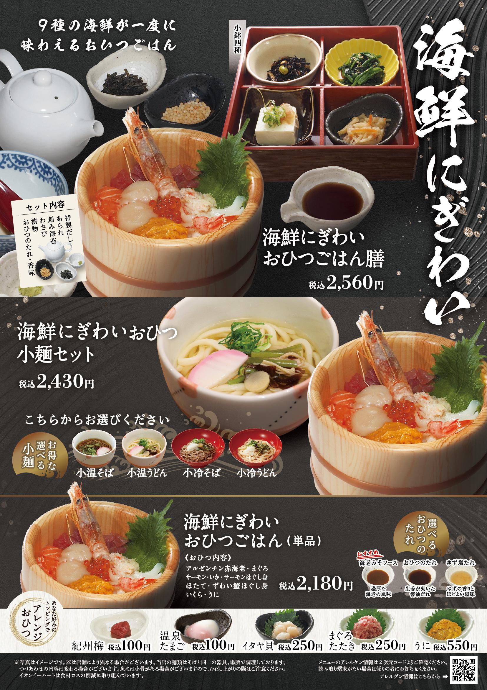 イオングランドメニュー「ごはんとおだしが愉しめるお店」タイプ メニュー
