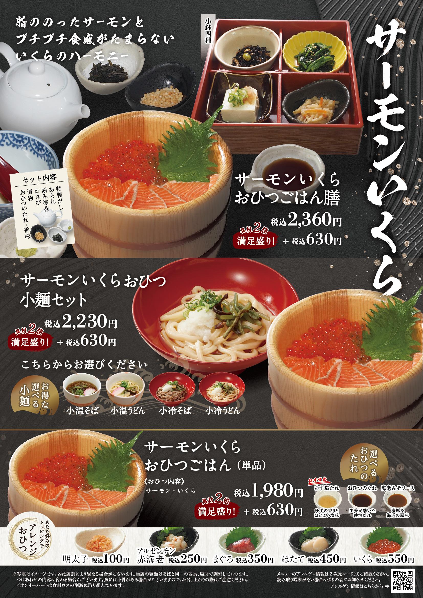イオングランドメニュー「ごはんとおだしが愉しめるお店」タイプ メニュー