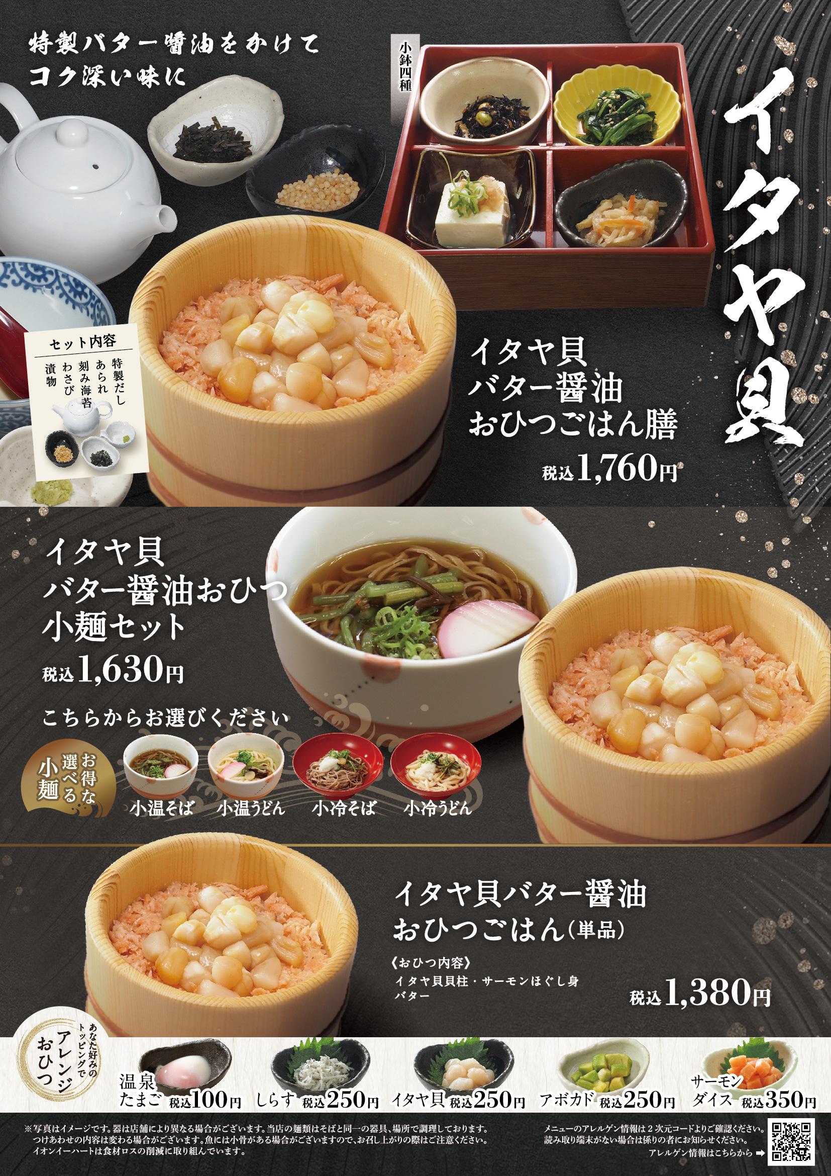 イオングランドメニュー「ごはんとおだしが愉しめるお店」タイプ メニュー