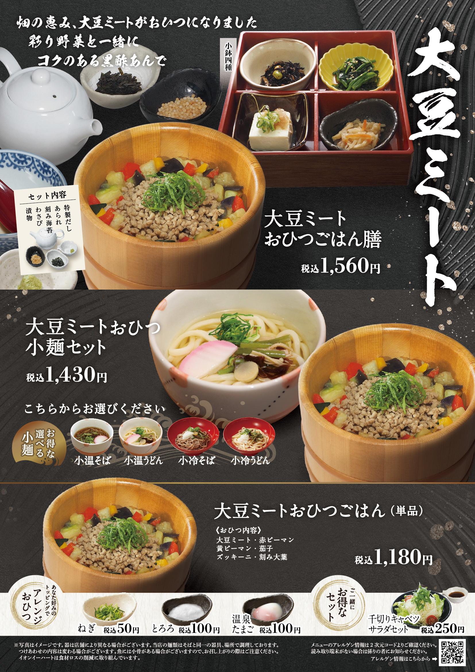 イオングランドメニュー「ごはんとおだしが愉しめるお店」タイプ メニュー