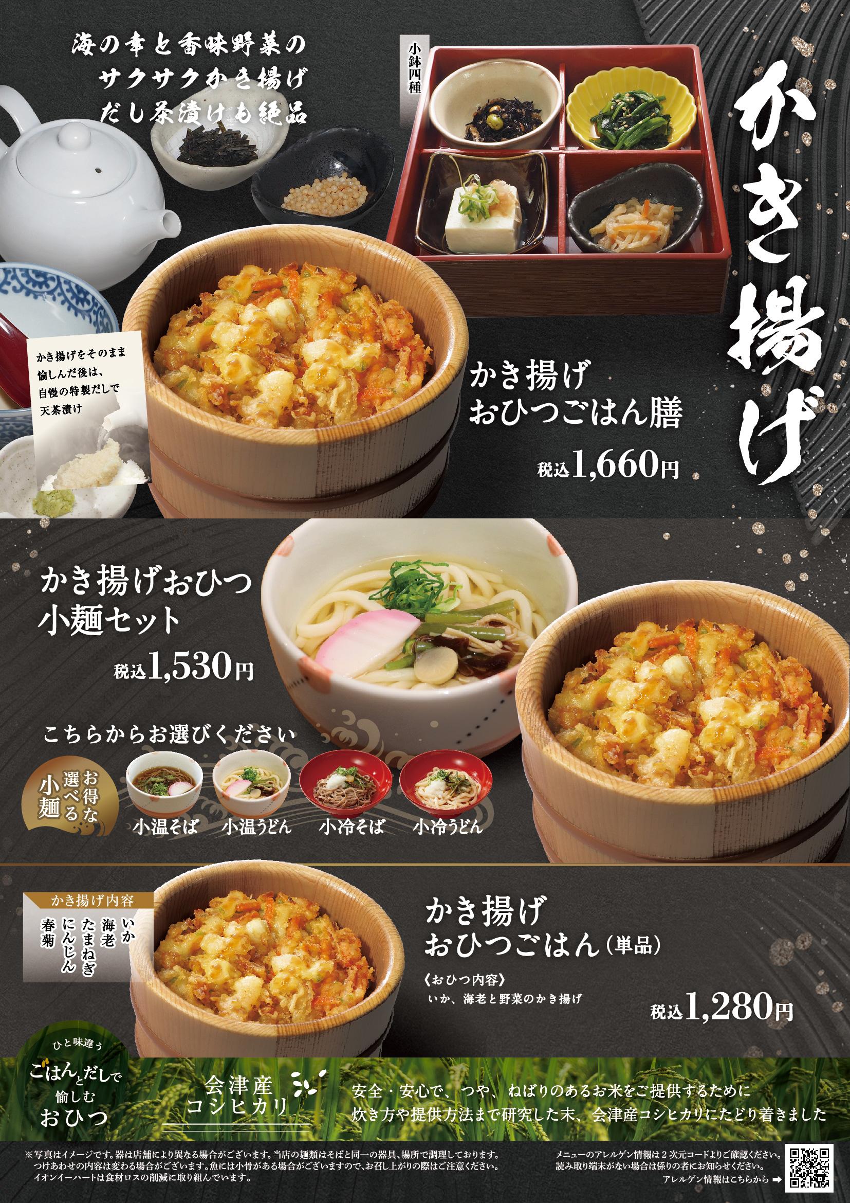 イオングランドメニュー「ごはんとおだしが愉しめるお店」タイプ メニュー