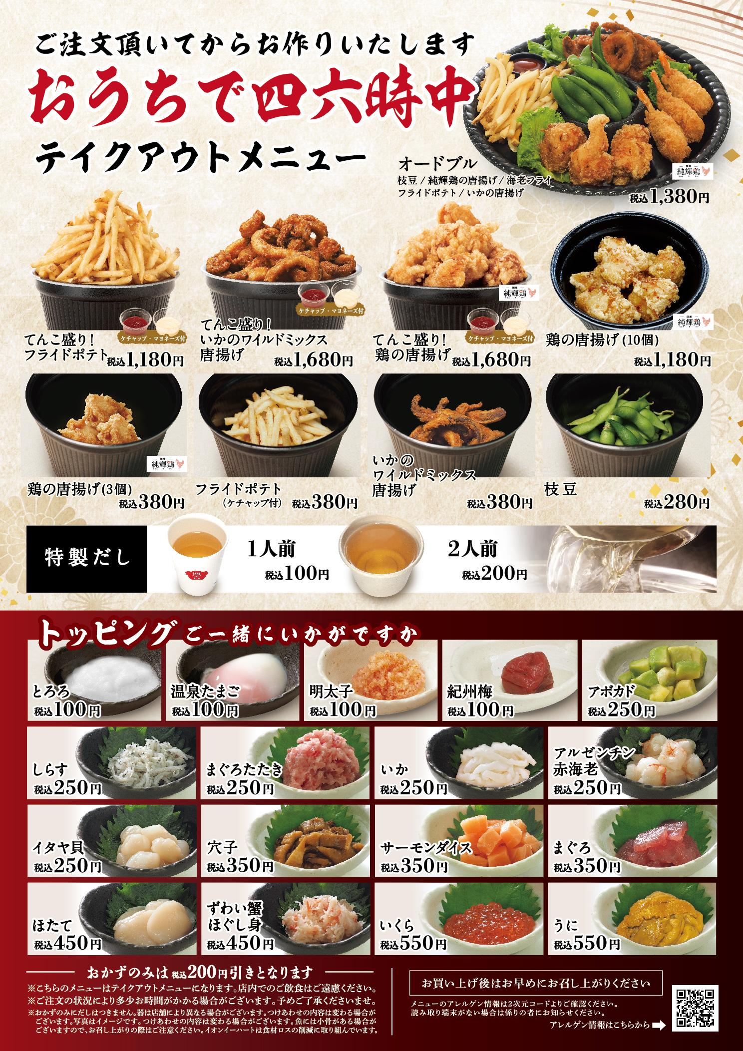 イオングランドメニュー「ごはんとおだしが愉しめるお店」タイプ メニュー