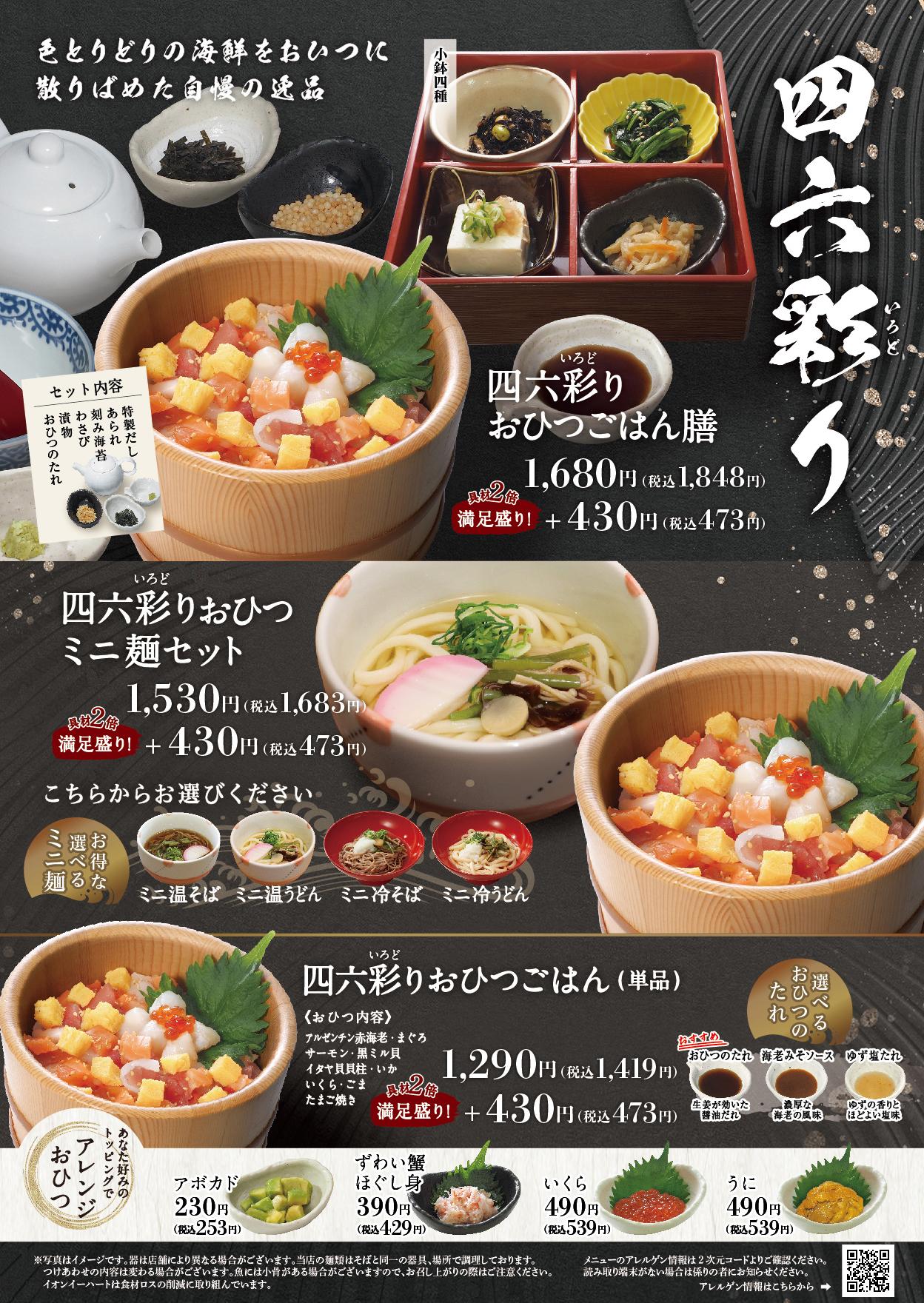 イオングランドメニュー「ごはんとおだしが愉しめるお店」タイプ メニュー